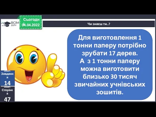 04.04.2022 Сьогодні Чи знаєш ти..? Для виготовлення 1 тонни паперу