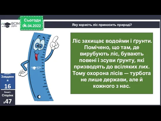 04.04.2022 Сьогодні Яку користь ліс приносить природі? Ліс захищає водойми