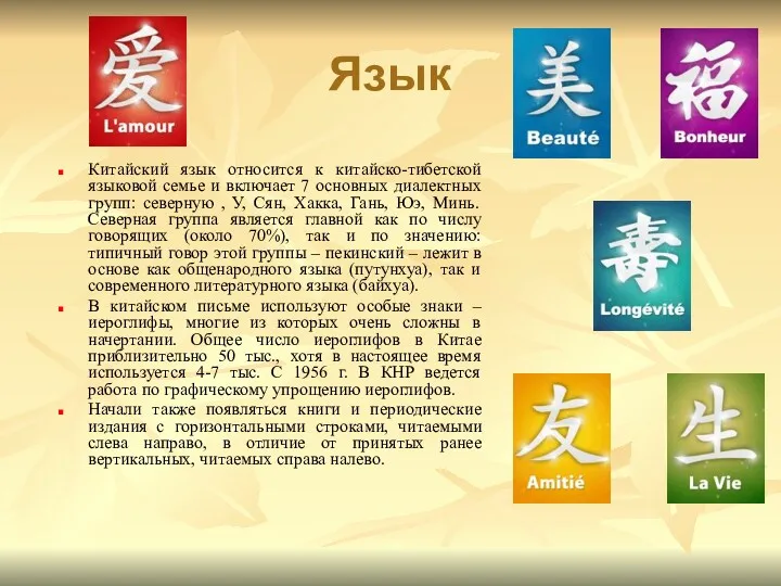 Язык Китайский язык относится к китайско-тибетской языковой семье и включает 7 основных диалектных