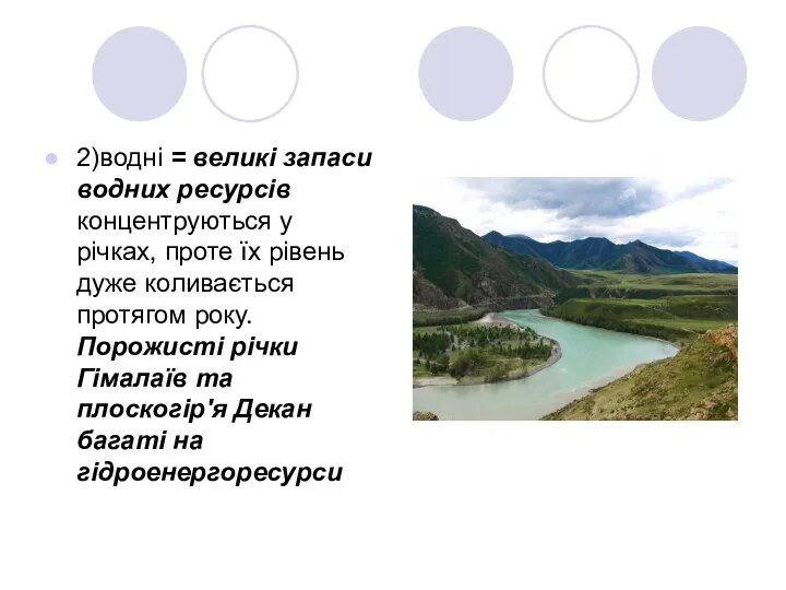 2)водні = великі запаси водних ресурсів концентруються у річках, проте їх рівень дуже