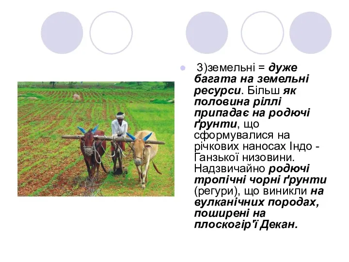 3)земельні = дуже багата на земельні ресурси. Більш як половина ріллі припадає на