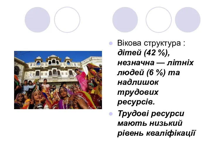 Вікова структура : дітей (42 %), незначна — літніх людей (6 %) та