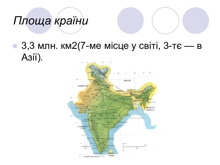 Площа країни 3,3 млн. км2(7-ме місце у світі, 3-тє — в Азії).