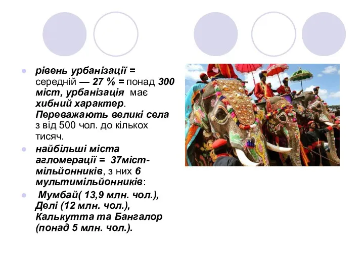 рівень урбанізації = середній — 27 % = понад 300 міст, урбанізація має