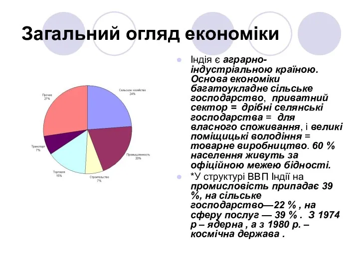 Загальний огляд економіки Індія є аграрно-індустріальною країною. Основа еко­номіки багатоукладне сільське господарство, приватний