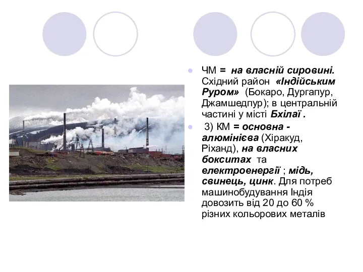 ЧМ = на власній сировині. Східний район «Індійським Руром» (Бокаро, Дургапур, Джамшед­пур); в