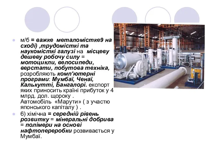 м/б = важке металомістке9 на сході) ,трудомісткі та наукомісткі галузі на місцеву дешеву