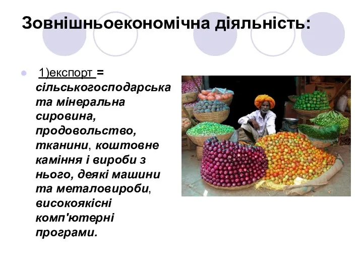 Зовнішньоекономічна діяльність: 1)експорт = сільськогосподарська та мінеральна сировина, продовольство, тканини, коштовне каміння і