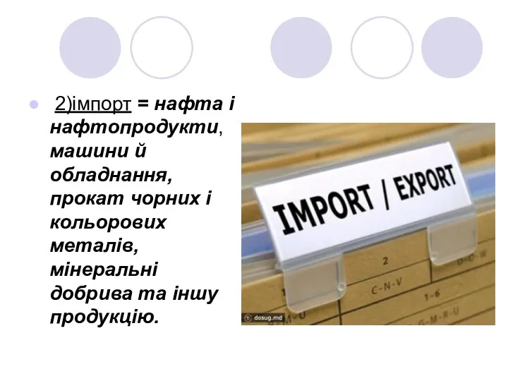 2)імпорт = нафта і нафтопродукти, маши­ни й обладнання, прокат чорних