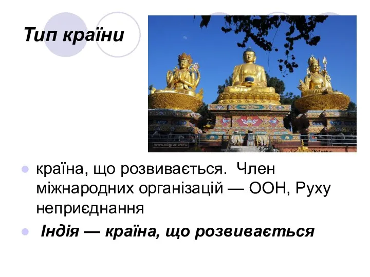 Тип країни країна, що розвивається. Член міжнародних організацій — ООН, Руху не­приєднання Індія