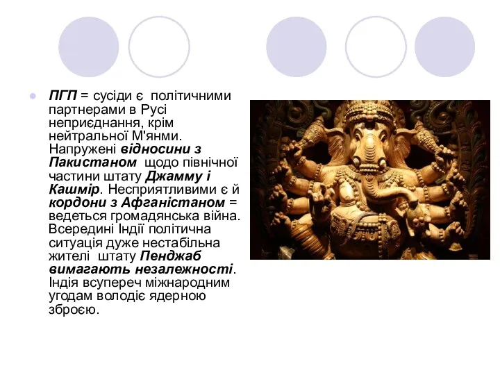 ПГП = сусіди є по­літичними партнерами в Русі неприєднання, крім