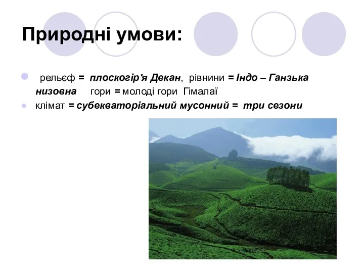 Природні умови: рельєф = плоскогір'я Декан, рівнини = Індо – Ганзька низовна гори