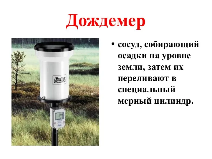 Дождемер сосуд, собирающий осадки на уровне земли, затем их переливают в специальный мерный цилиндр.