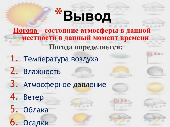 Вывод Погода – состояние атмосферы в данной местности в данный