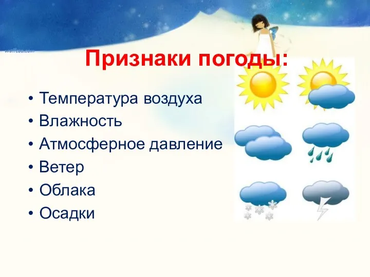 Признаки погоды: Температура воздуха Влажность Атмосферное давление Ветер Облака Осадки