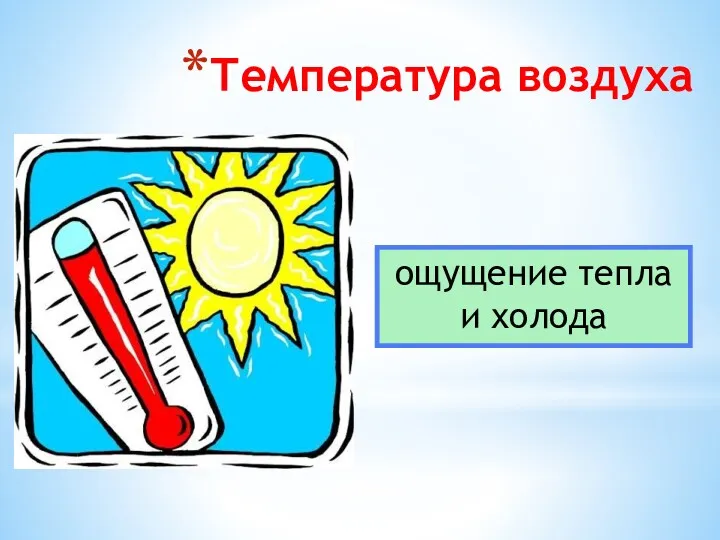 Температура воздуха ощущение тепла и холода