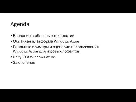 Agenda Введение в облачные технологии Облачная платформа Windows Azure Реальные