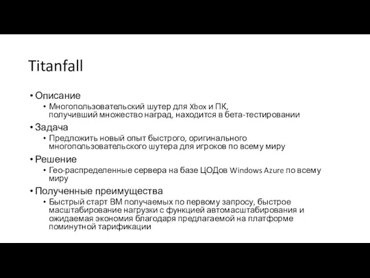 Titanfall Описание Многопользовательский шутер для Xbox и ПК, получивший множество