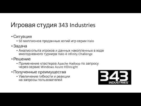 Игровая студия 343 Industries Ситуация 50 миллионов проданных копий игр