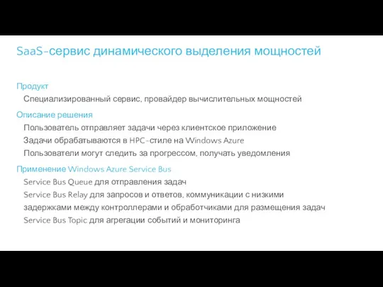 SaaS-сервис динамического выделения мощностей Продукт Специализированный сервис, провайдер вычислительных мощностей