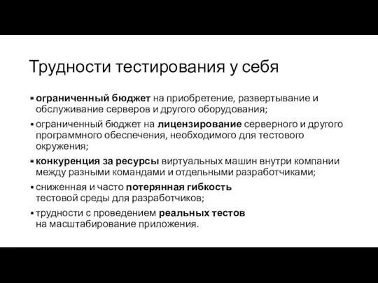 Трудности тестирования у себя ограниченный бюджет на приобретение, развертывание и