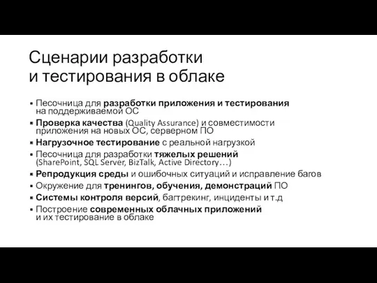 Сценарии разработки и тестирования в облаке Песочница для разработки приложения