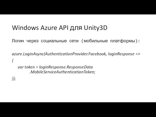 Windows Azure API для Unity3D Логин через социальные сети (мобильные