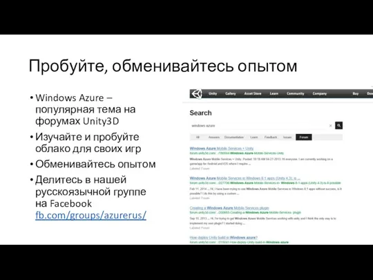 Пробуйте, обменивайтесь опытом Windows Azure – популярная тема на форумах