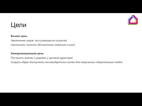 Цели Бизнес цель Увеличение лидов, поступающих из соцсетей (прописать %роста,