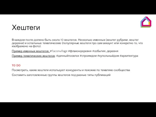 Хештеги В каждом посте должно быть около 10 хештегов. Несколько