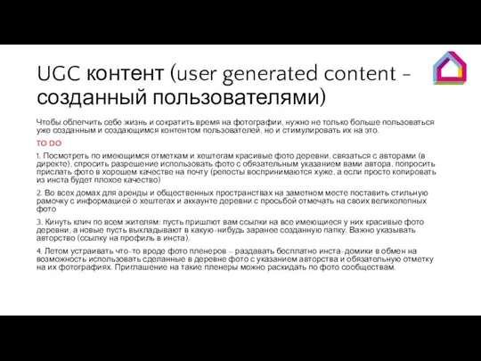 UGC контент (user generated content - созданный пользователями) Чтобы облегчить