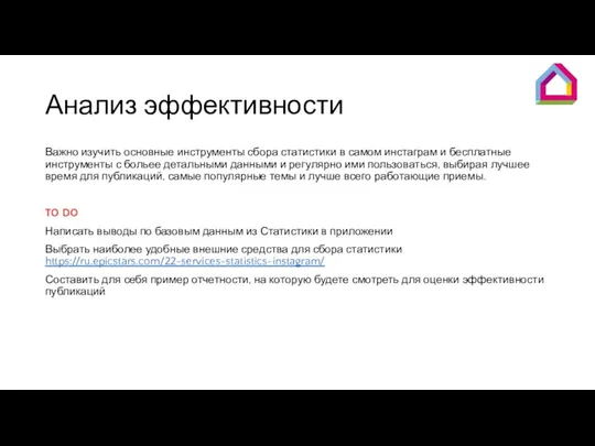 Анализ эффективности Важно изучить основные инструменты сбора статистики в самом