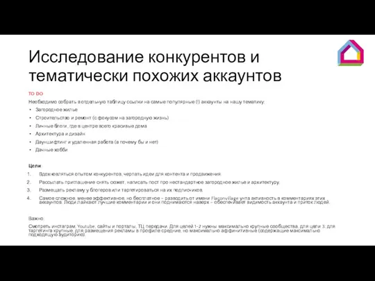 Исследование конкурентов и тематически похожих аккаунтов TO DO Необходимо собрать