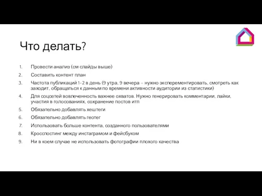 Что делать? Провести анализ (см слайды выше) Составить контент план