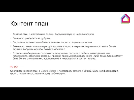 Контент план Контент план с заготовками должен быть минимум на