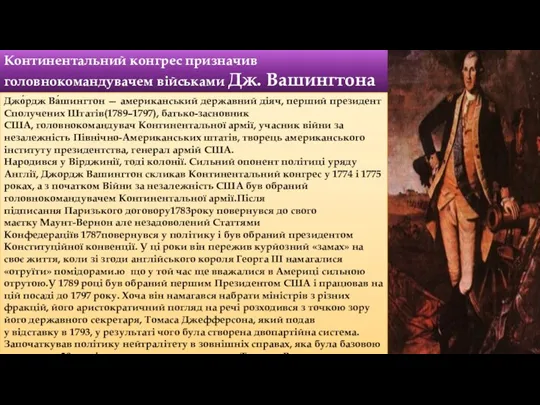 Континентальний конгрес призначив головнокомандувачем військами Дж. Вашингтона - заможного плантатора