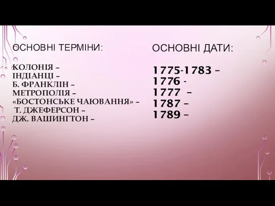 ОСНОВНІ ТЕРМІНИ: КОЛОНІЯ – ІНДІАНЦІ – Б. ФРАНКЛІН – МЕТРОПОЛІЯ