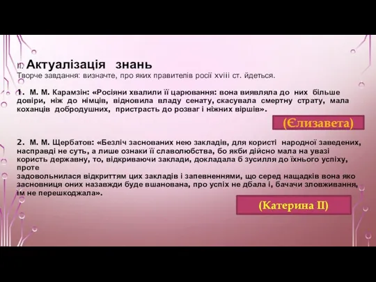 ІІ. Актуалізація знань Творче завдання: визначте, про яких правителів росії