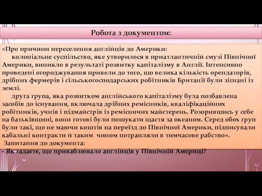 Робота з документом: «Про причини переселення англійців до Америки: колоніальне