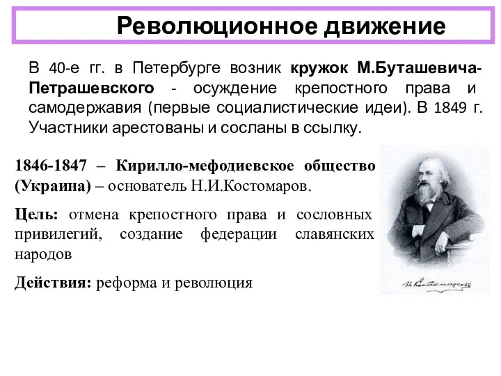 Революционное движение В 40-е гг. в Петербурге возник кружок М.Буташевича-Петрашевского