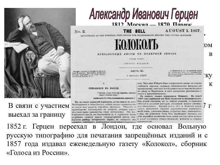 Александр Иванович Герцен 1812, Москва — 1870, Париж русский публицист,