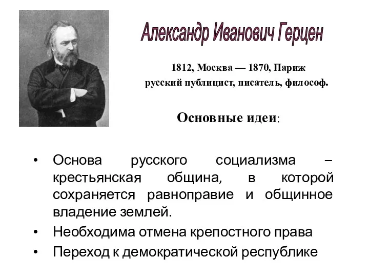 Основа русского социализма – крестьянская община, в которой сохраняется равноправие