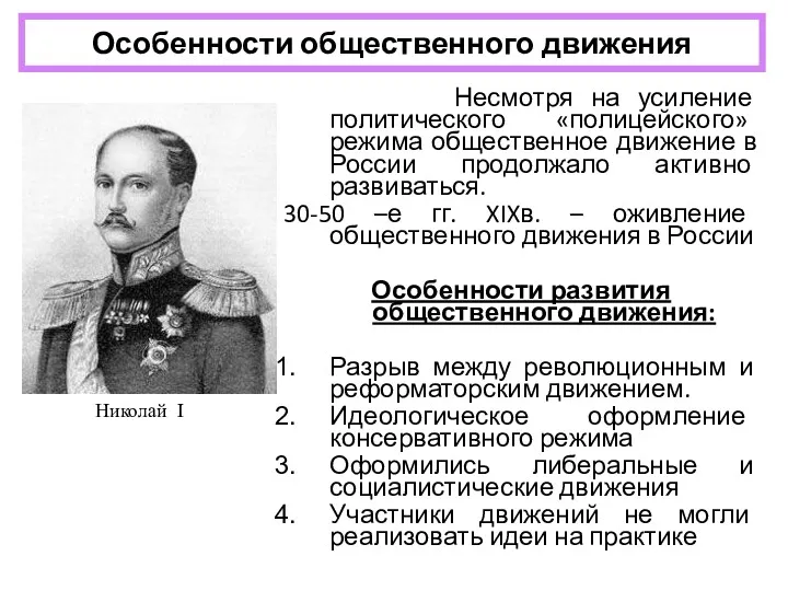 Особенности общественного движения Несмотря на усиление политического «полицейского» режима общественное