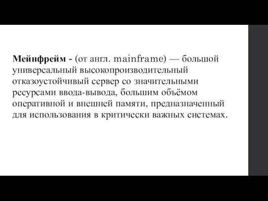 Мейнфрейм - (от англ. mainframe) — большой универсальный высокопроизводительный отказоустойчивый