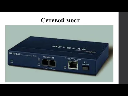 Сетевой мост