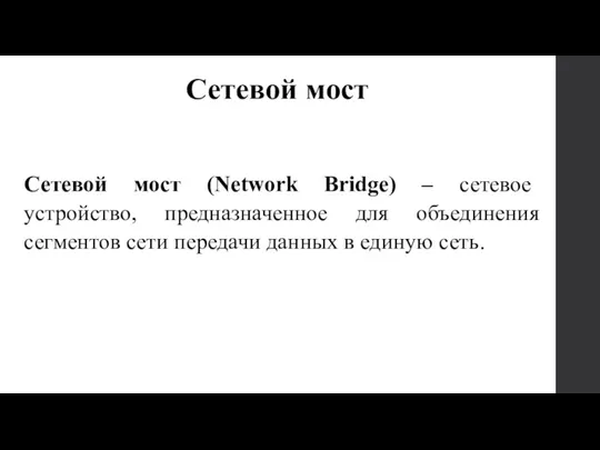 Сетевой мост (Network Bridge) – сетевое устройство, предназначенное для объединения