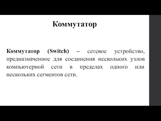 Коммутатор (Switch) – сетевое устройство, предназначенное для соединения нескольких узлов