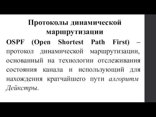 OSPF (Open Shortest Path First) – протокол динамической маршрутизации, основанный