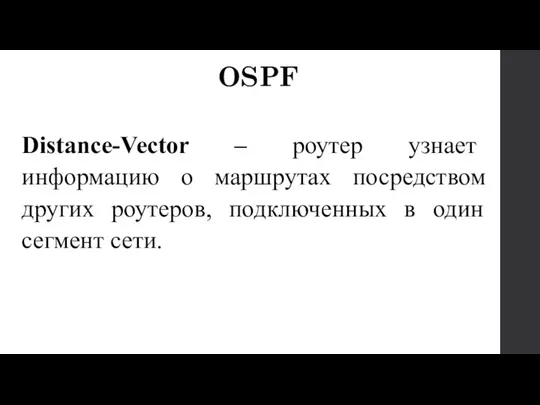Distance-Vector – роутер узнает информацию о маршрутах посредством других роутеров, подключенных в один сегмент сети. OSPF