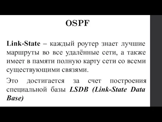 Link-State – каждый роутер знает лучшие маршруты во все удалённые